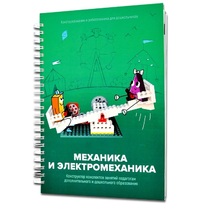 Книга "Механика и электромеханика. Конструктор конспектов занятий педагогам дополнительного и дошкольного образования. Часть 2" (конструктор Лева и Tinker kit) - «globural.ru» - Ессентуки