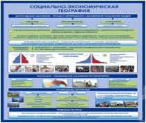 Стенд "Социально-экономическая география. Воссоздание населения" - «globural.ru» - Ессентуки