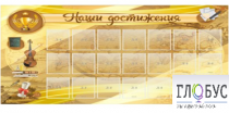 Стенд "Наши достижения" (вариант 5) - «globural.ru» - Ессентуки