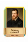 Стенд "Великие физики" (вариант 2 на выбор) - «globural.ru» - Ессентуки