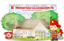 Стенд "Пожарная безопасность" (вариант 4) - «globural.ru» - Ессентуки