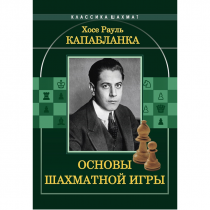 Капабланка Х. Р. "Основы шахматной игры"  - «globural.ru» - Ессентуки