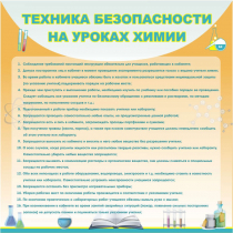 Стенд "Техника безопасности на уроках химии" (вариант 1) - «globural.ru» - Ессентуки