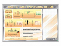 Электрифицированный стенд "Схемы электрических цепей" с маркерными полями - «globural.ru» - Ессентуки