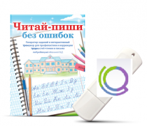 Программа для профилактики и коррекции трудностей чтения и письма "Читай-пиши без ошибок" - «globural.ru» - Ессентуки