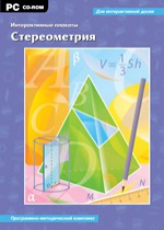 Интерактивные плакаты. Стереометрия. Программно-методический комплекс - «globural.ru» - Ессентуки