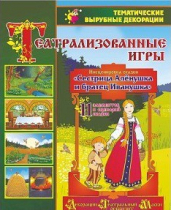 Театрализованная игра. Инсценировка сказки "Сестрица Аленушка и братец Иванушка" - «globural.ru» - Ессентуки