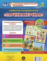 Сюжетно-ролевая игра "Парикмахерская" - «globural.ru» - Ессентуки
