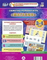 Сюжетно-ролевая игра "Магазин" для детей 3-4 лет - «globural.ru» - Ессентуки