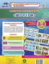 Сюжетно-ролевая игра "Шоферы" для детей 3-4 лет - «globural.ru» - Ессентуки