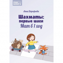Дорофеева А. «Шахматы: первые шаги. Мат в 1 ход»  - «globural.ru» - Ессентуки