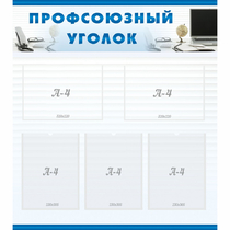 Стенд "Профсоюзный уголок" 0.8x0.9 - «globural.ru» - Ессентуки