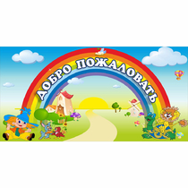 Стенд "Добро пожаловать" 1.2x0.6 - «globural.ru» - Ессентуки