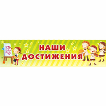 Стенд "Наши достижения" 1x0.25 - «globural.ru» - Ессентуки