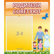 Стенд "Родители советуют" - «globural.ru» - Ессентуки