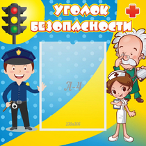 Стенд "Уголок безопасности" с 1 карманом - «globural.ru» - Ессентуки