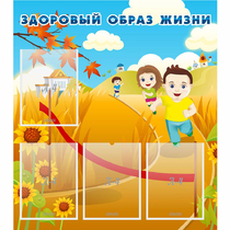 Стенд "Здоровый образ жизни" - «globural.ru» - Ессентуки