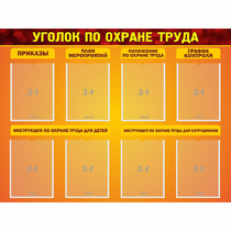 Стенд "Уголок по охране труда" с 8 карманами - «globural.ru» - Ессентуки
