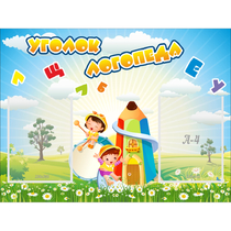 Стенд "Уголок логопеда" 0.8x0.6 - «globural.ru» - Ессентуки