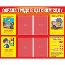 Стенд "Охрана труда в детском саду" - «globural.ru» - Ессентуки