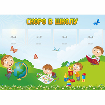 Стенд "Скоро в школу" с 4 карманами - «globural.ru» - Ессентуки