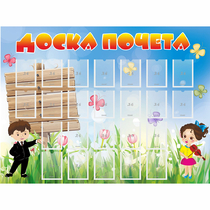 Стенд "Доска почета" - «globural.ru» - Ессентуки