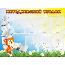 Стенд "Методический уголок" 1.2x0.9 - «globural.ru» - Ессентуки