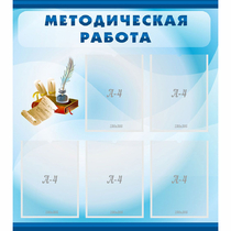 Стенд "Методическая работа" с 5 карманами - «globural.ru» - Ессентуки