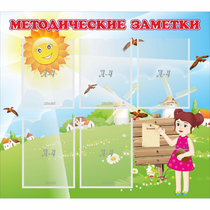 Стенд "Методические заметки" - «globural.ru» - Ессентуки