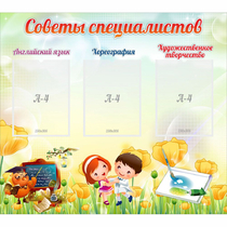 Стенд "Советы специалистов" с 3 карманами - «globural.ru» - Ессентуки