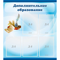 Стенд "Дополнительное образование" - «globural.ru» - Ессентуки
