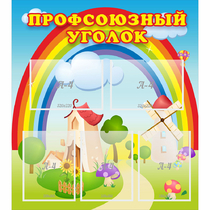 Стенд "Профсоюзный уголок" с 5 карманами - «globural.ru» - Ессентуки