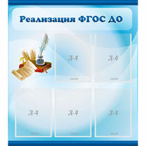 Стенд "Реализация ФГОС ДО" - «globural.ru» - Ессентуки