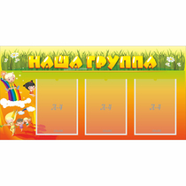 Стенд "Наша группа" с 3 карманами - «globural.ru» - Ессентуки