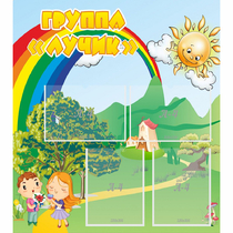 Стенд "Группа Лучик" - «globural.ru» - Ессентуки