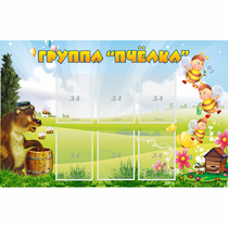 Стенд "Группа Пчёлка" - «globural.ru» - Ессентуки
