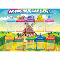 Стенд "Добро пожаловать!" 1.4x1 - «globural.ru» - Ессентуки