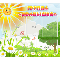 Стенд "Группа Солнышко" с 5 карманами - «globural.ru» - Ессентуки
