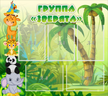 Стенд "Группа Зверята" - «globural.ru» - Ессентуки