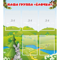 Стенд "Наша группа Елочка" - «globural.ru» - Ессентуки