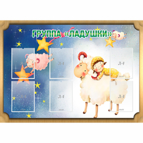 Стенд "Группа Ладушки" - «globural.ru» - Ессентуки