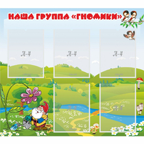 Стенд "Наша группа Гномики" - «globural.ru» - Ессентуки