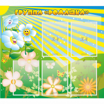 Стенд "Наша группа Ромашка" - «globural.ru» - Ессентуки