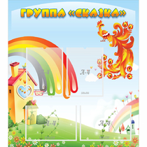 Стенд "Группа Сказка" 0.8x0.9 - «globural.ru» - Ессентуки