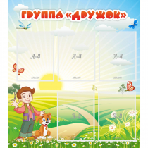 Стенд "Группа Дружок" - «globural.ru» - Ессентуки