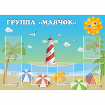 Стенд "Группа Маячок" - «globural.ru» - Ессентуки