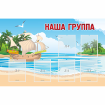Стенд "Наша группа" 1.4x0.9 - «globural.ru» - Ессентуки