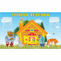 Стенд "Группа Теремок" - «globural.ru» - Ессентуки