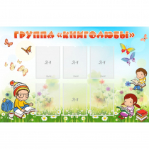 Стенд "Группа Книголюбы" - «globural.ru» - Ессентуки