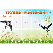 Стенд "Группа Ласточки" - «globural.ru» - Ессентуки